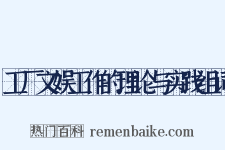 工厂文娱工作的理论与实践组词是什么意思的图片